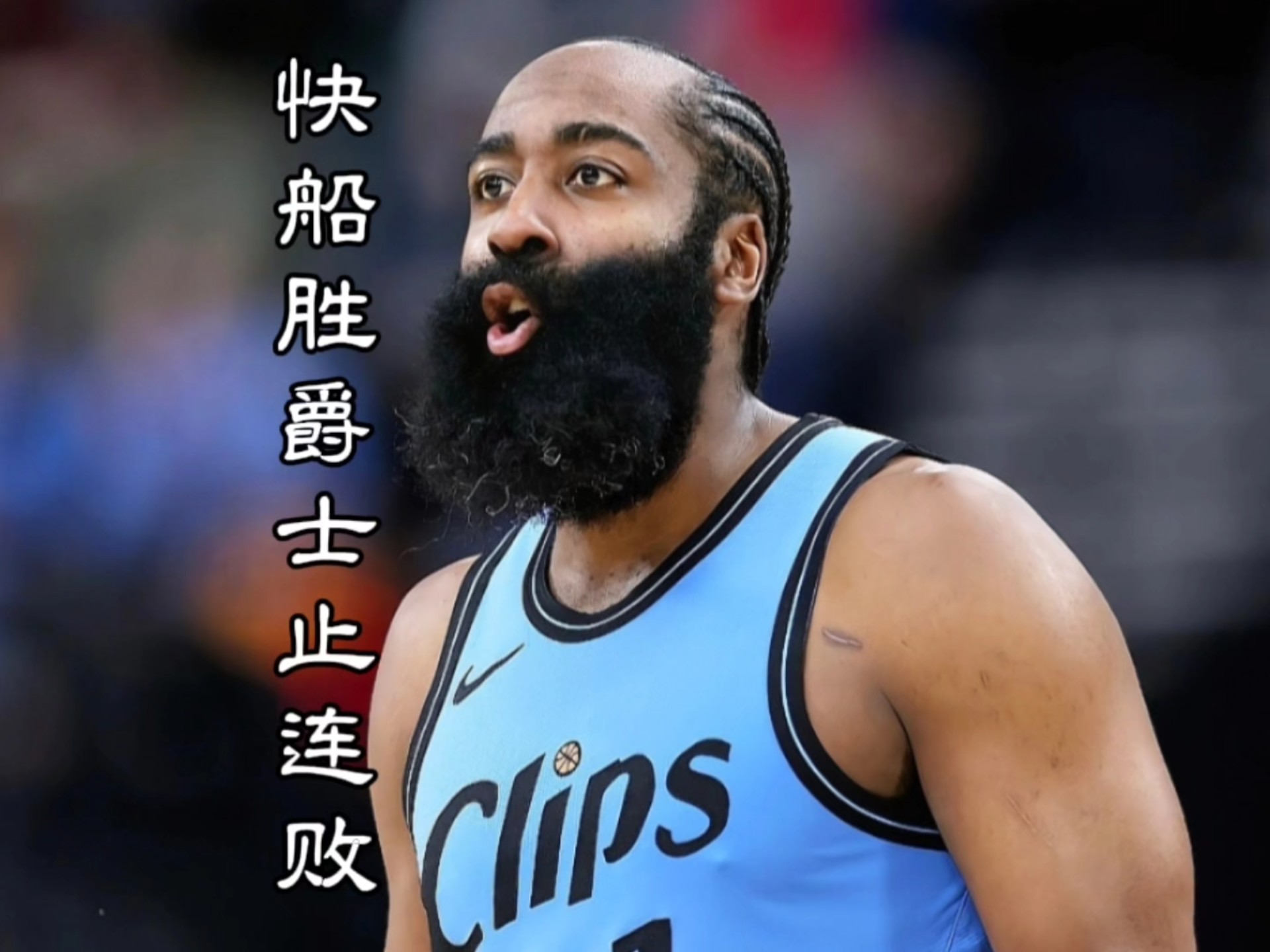 快船队防守崩盘，惨遭对手狂轰猛炸，管理都是以后状态学生技术能力.